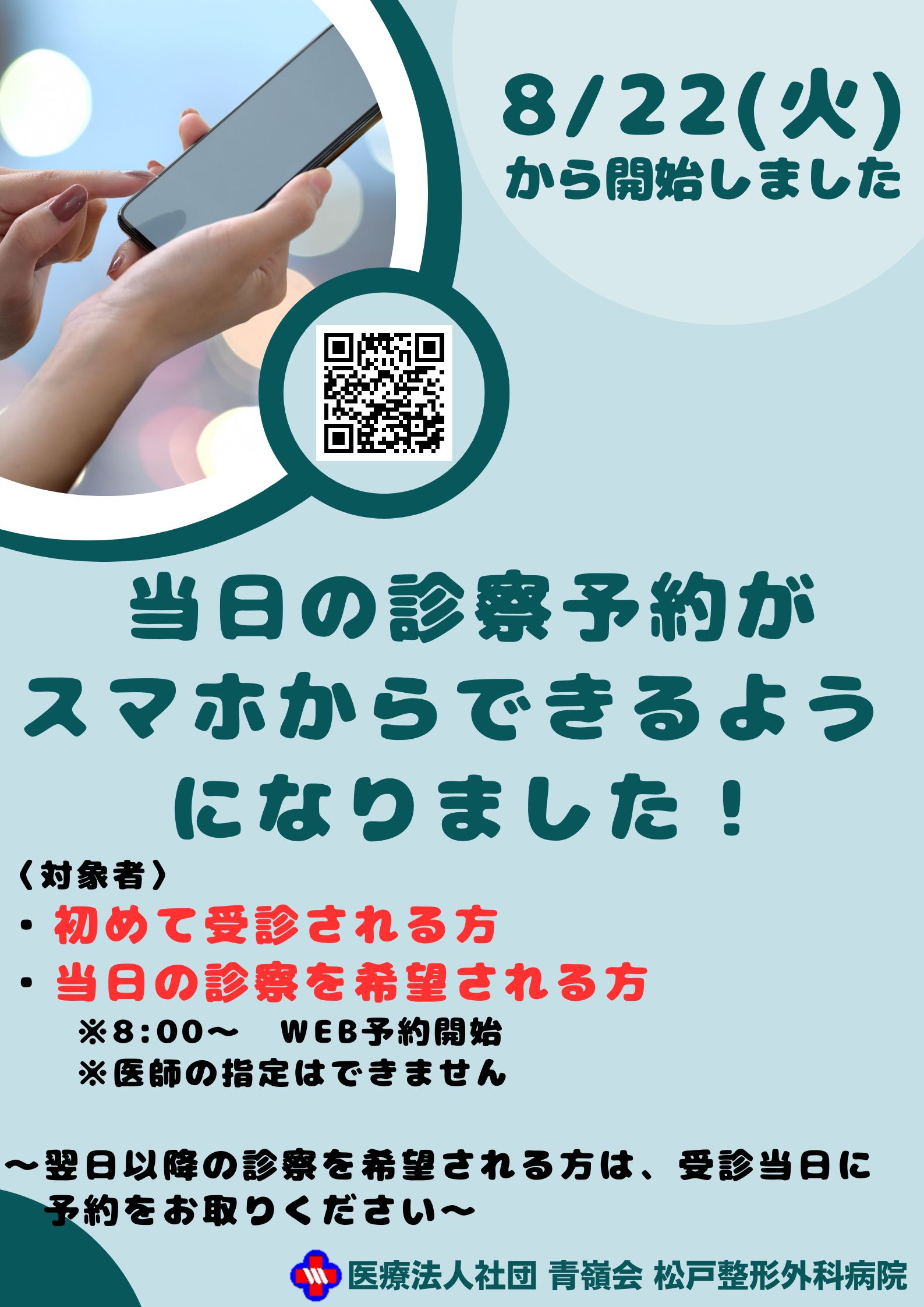 スマホによる当日の診察予約を開始いたしました | お知らせ | 松戸整形